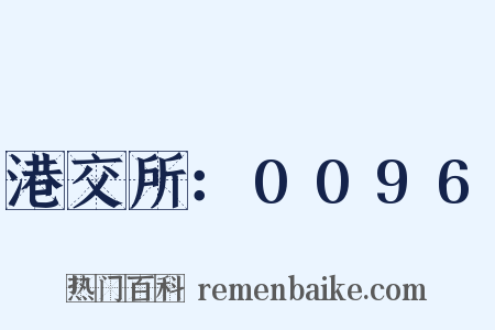 港交所：0096是什么意思的图片